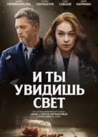 И ты увидишь свет смотреть онлайн сериал 1 сезон